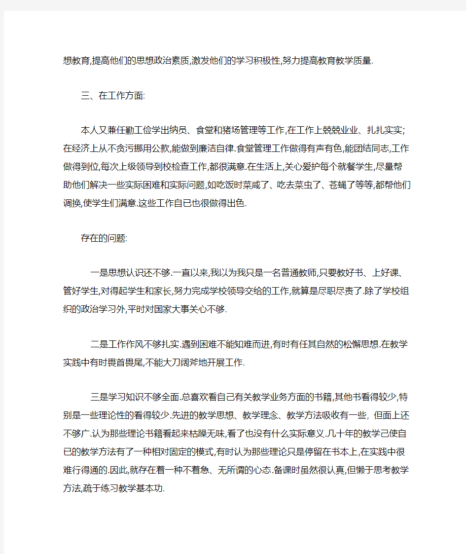 教师个人对照检查材料