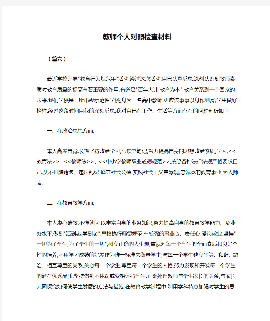 教师个人对照检查材料