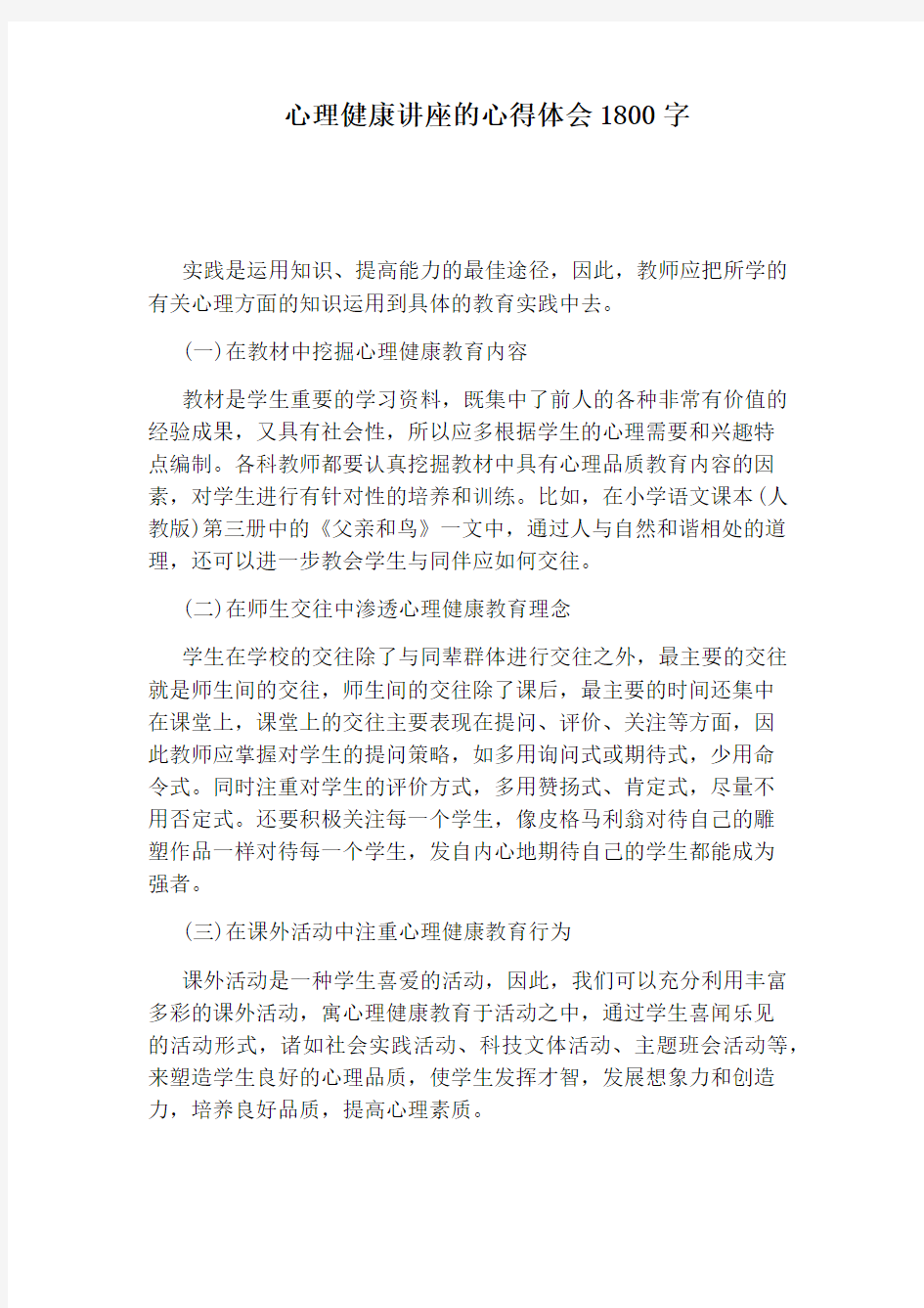 心理健康讲座的心得体会1800字