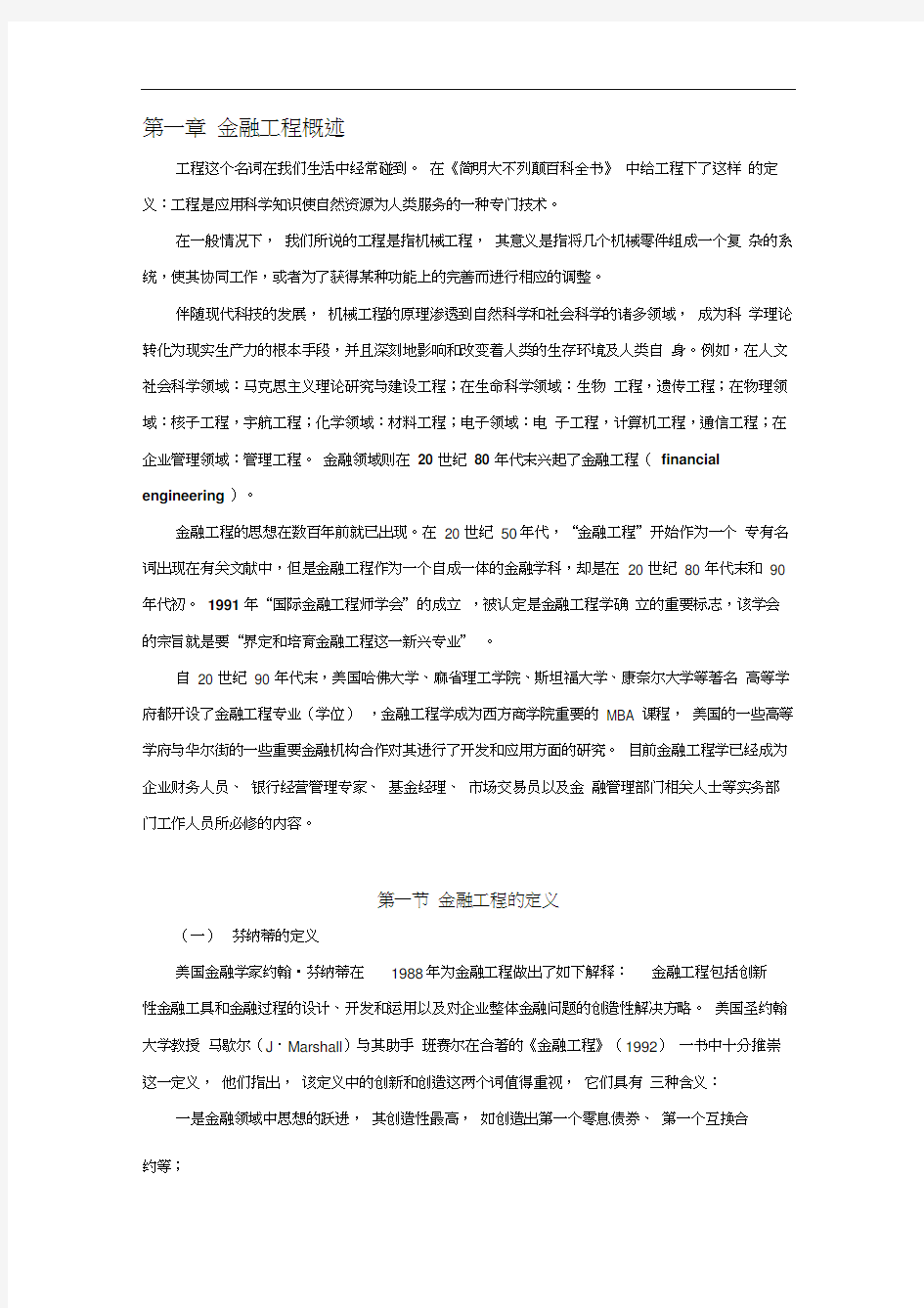 第一章金融工程概述