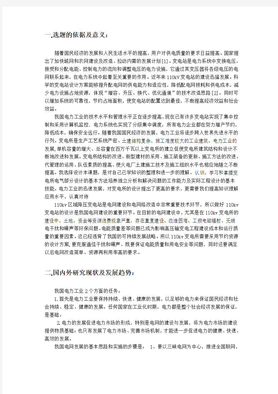 某110KV变电所电气一次系统的初步设计开题报告