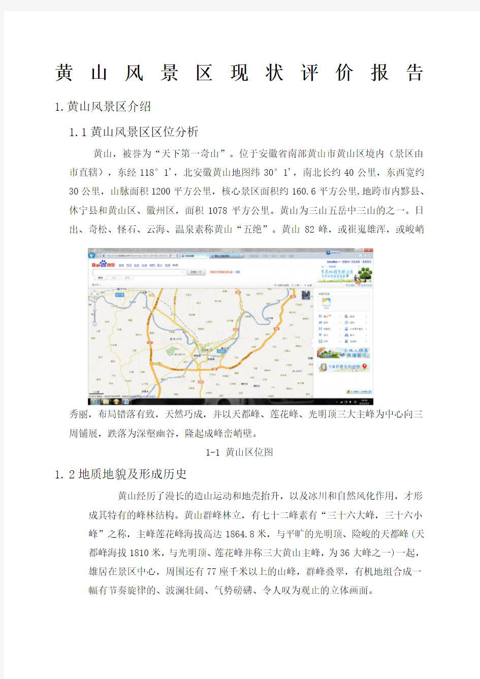 黄山风景区调查报告.docx