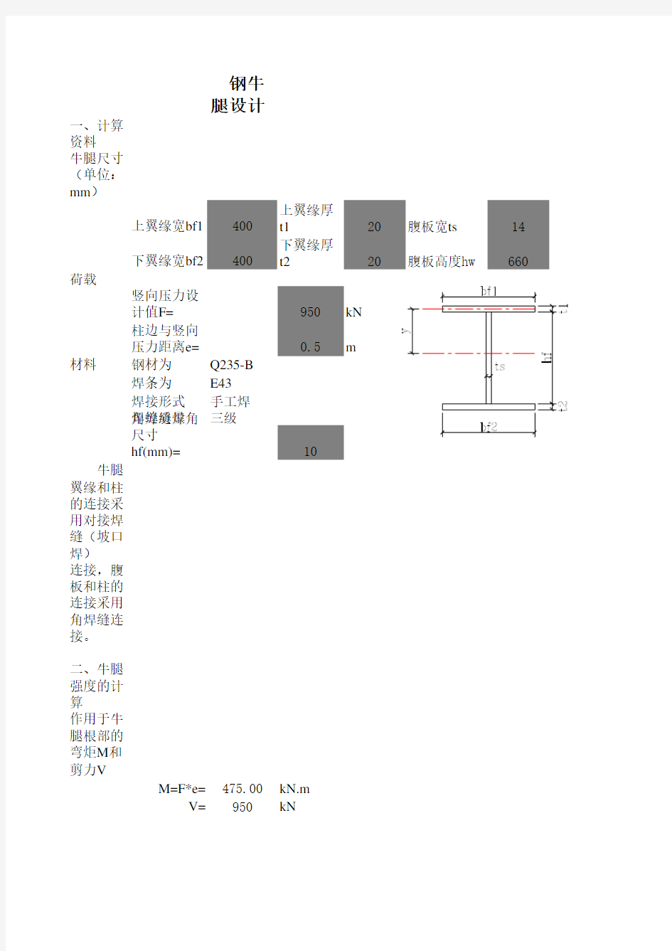 钢牛腿设计计算表(带公式)