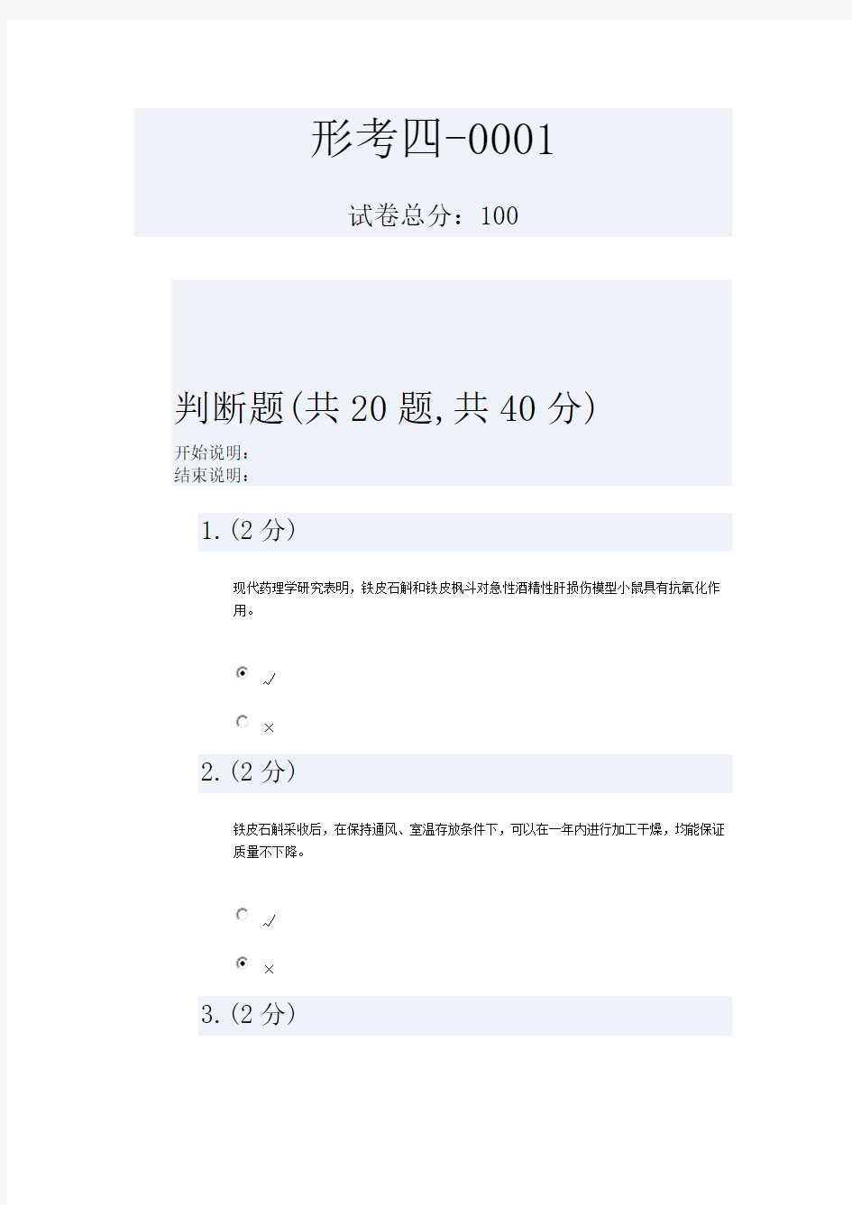 铁皮石斛高效栽培技术及综合利用(省)形考四-0001