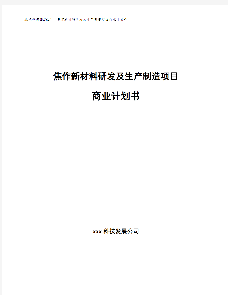 焦作新材料研发及生产制造项目商业计划书