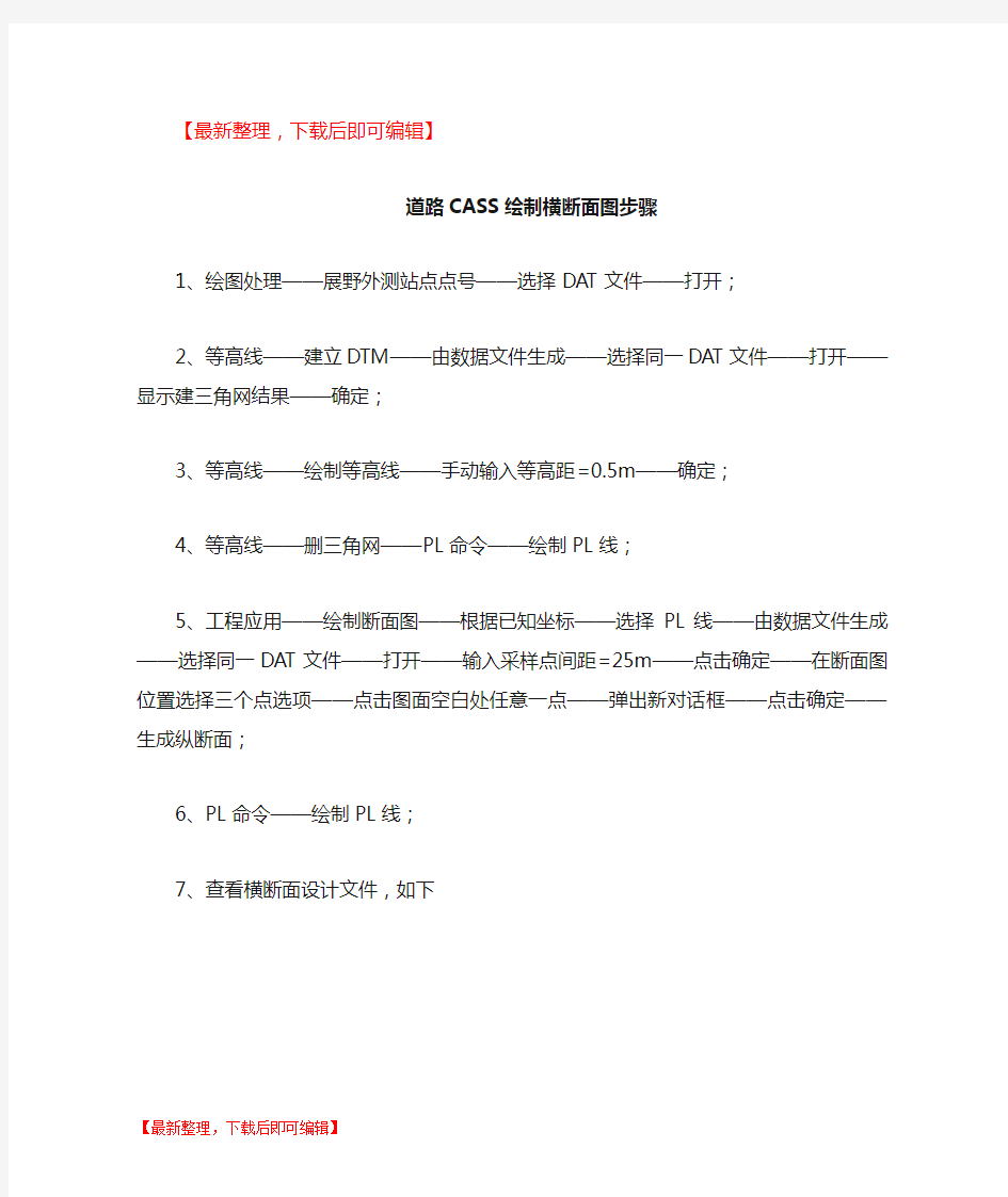 道路CASS绘制横断面图步骤(完整资料).doc