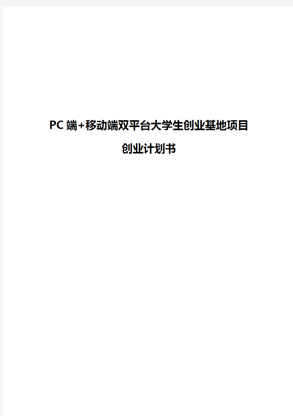 PC端+移动端双平台大学生创业基地项目商业计划书