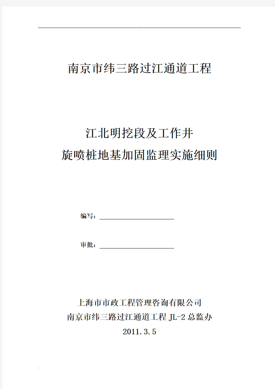 高压旋喷桩施工监理实施细则