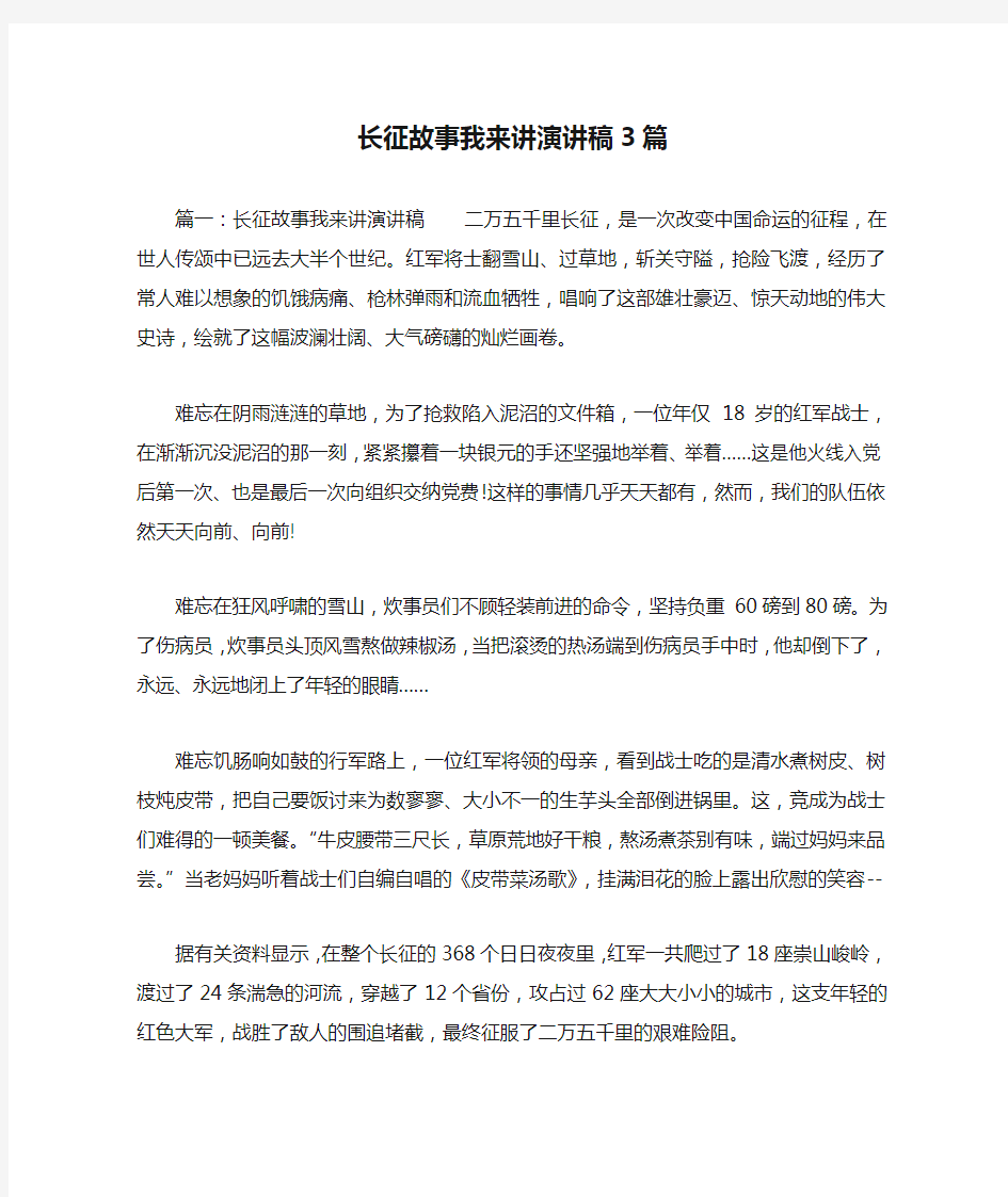 长征故事我来讲演讲稿3篇