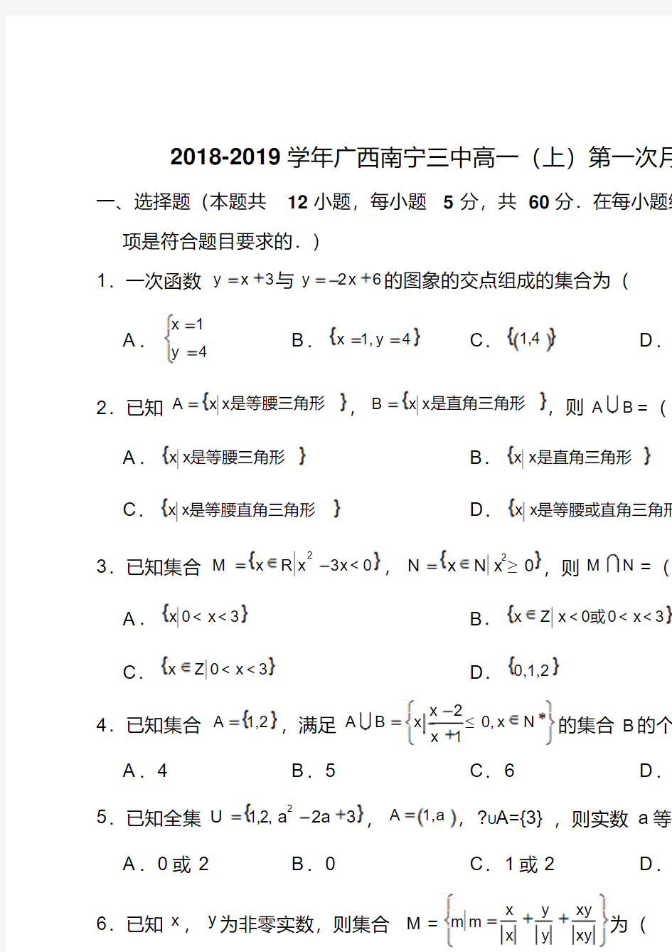广西南宁三中2018-2019学年高一上学期第一次月考数学试题