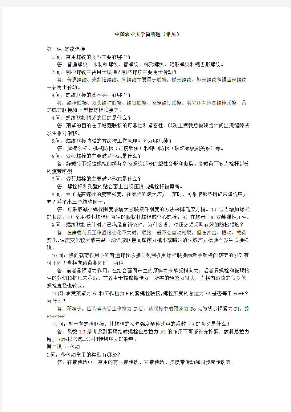 机械设计经典问答题_附答案