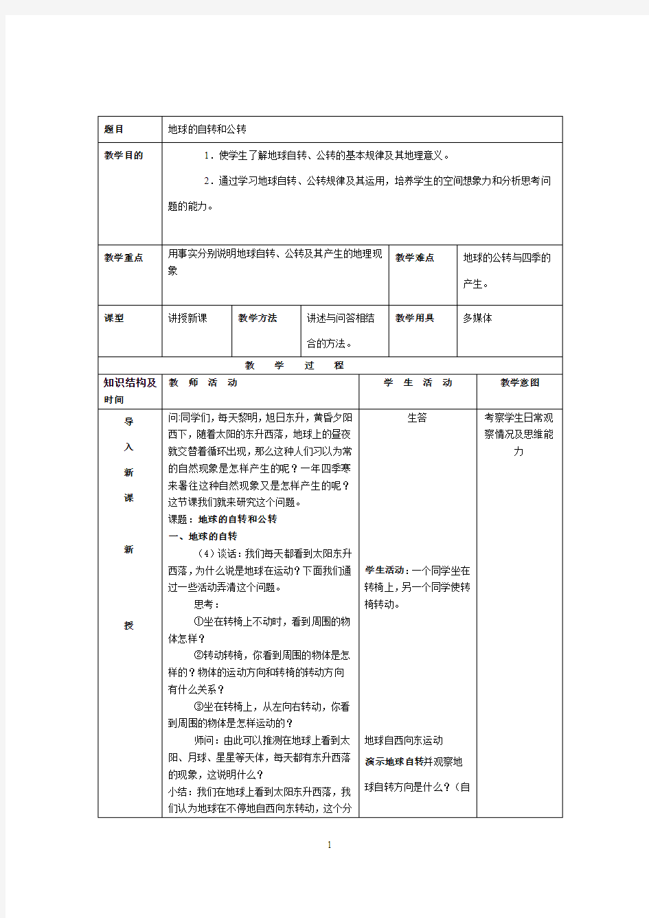 地球的自转和公转教案