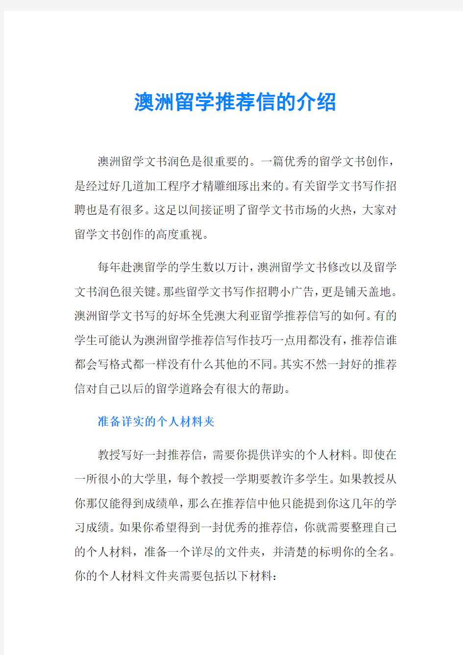 澳洲留学推荐信的介绍