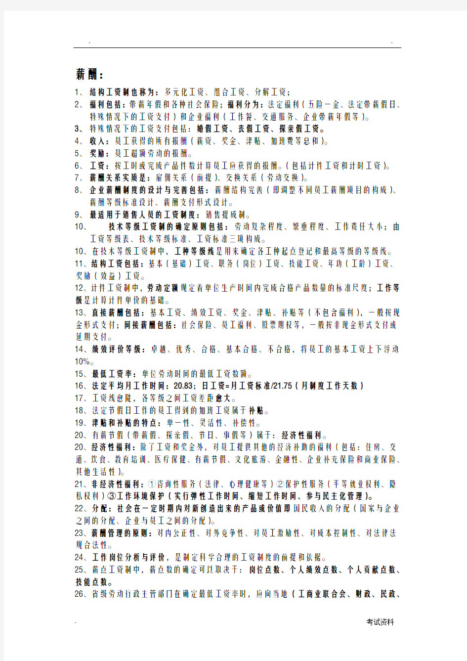 人力资源管理师四级知识点