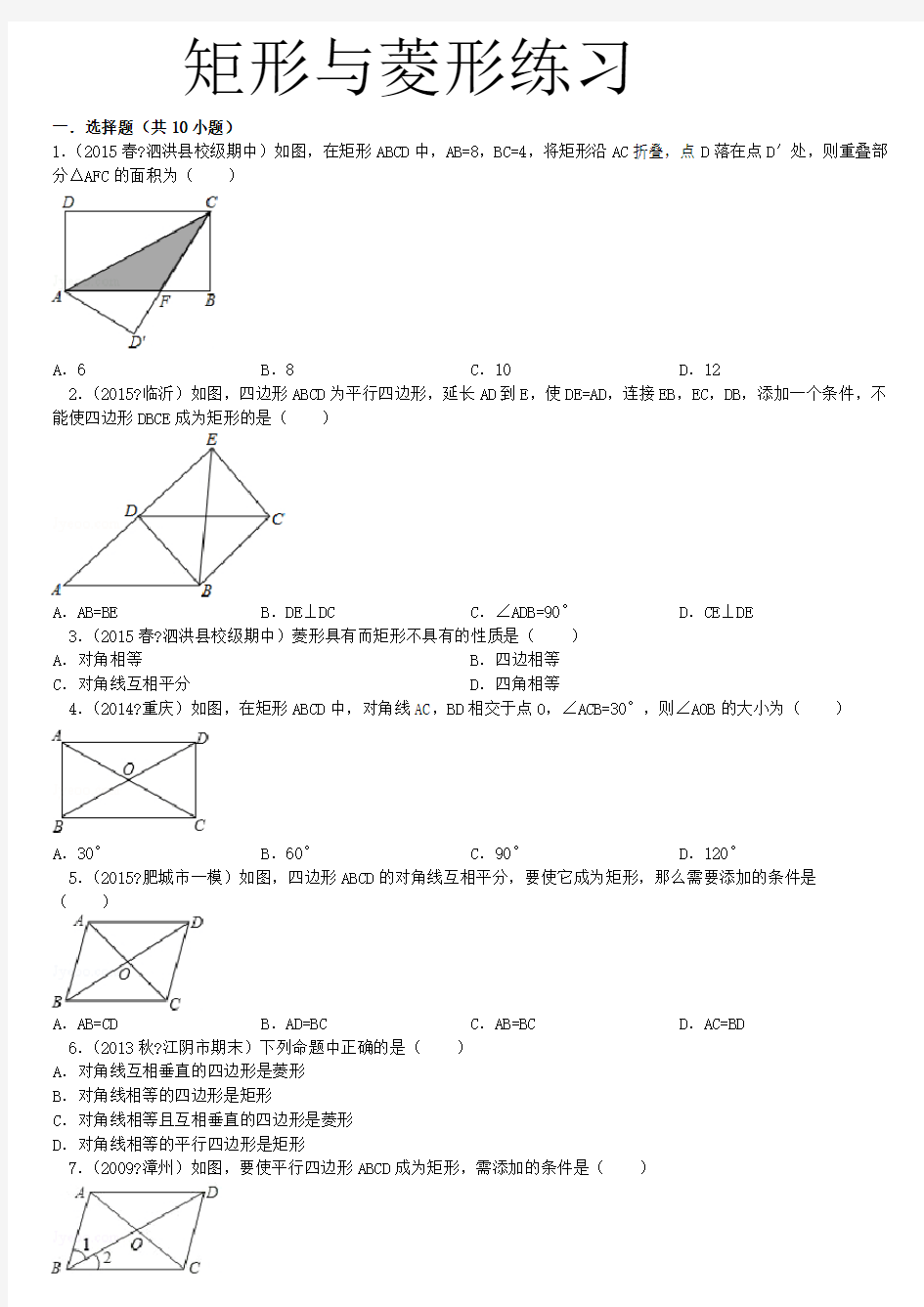 新北师大版九年级数学上册矩形菱形练习
