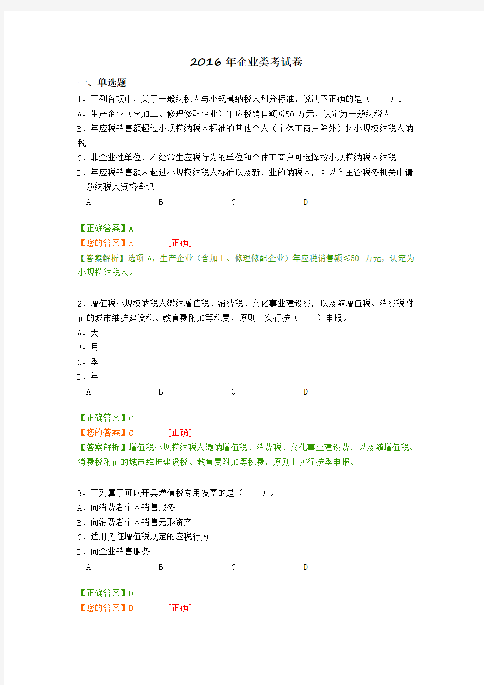 2016年会计继续教育企业类考试卷