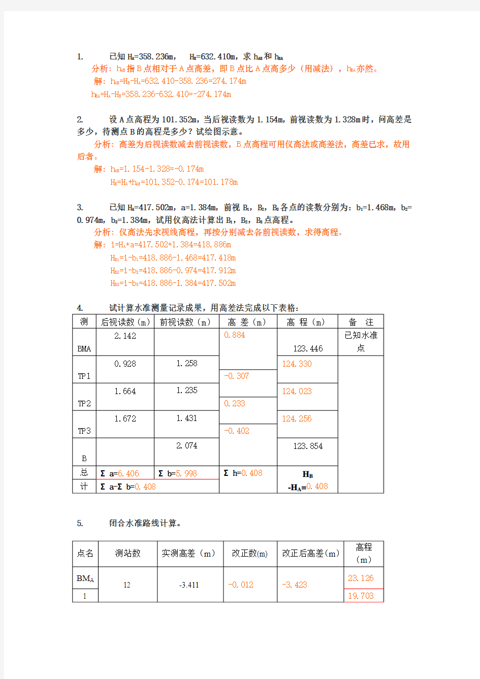 工程测量计算题汇总