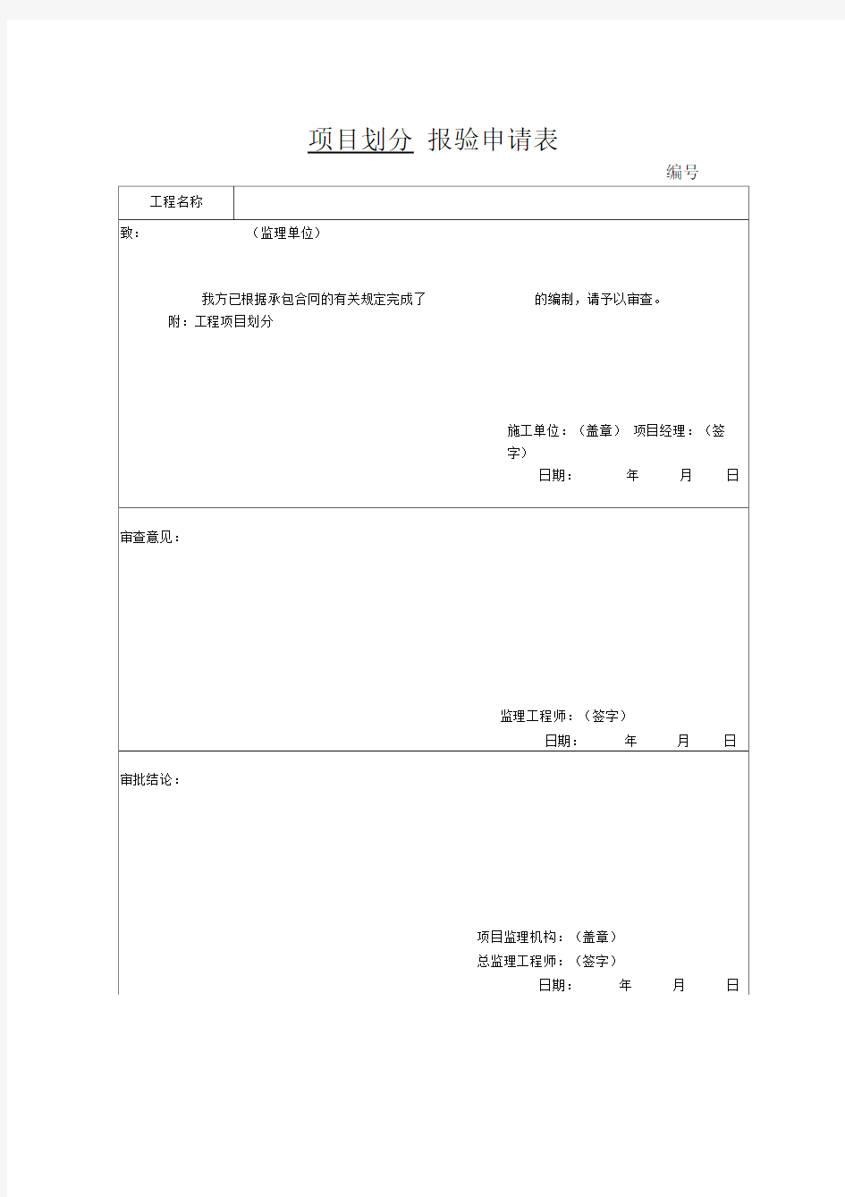 项目划分报验申请表