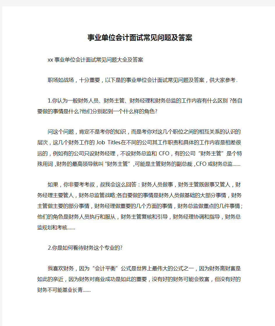 事业单位会计面试常见问题及答案