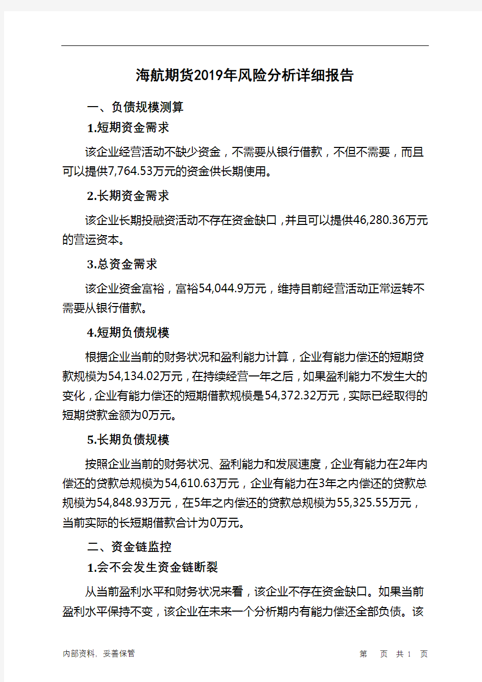 海航期货2019年财务风险分析详细报告