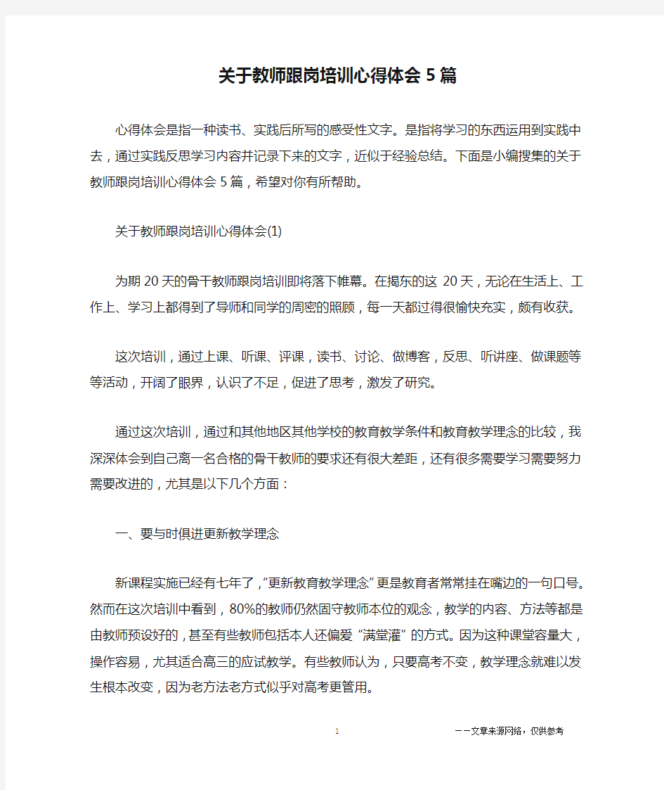 关于教师跟岗培训心得体会5篇