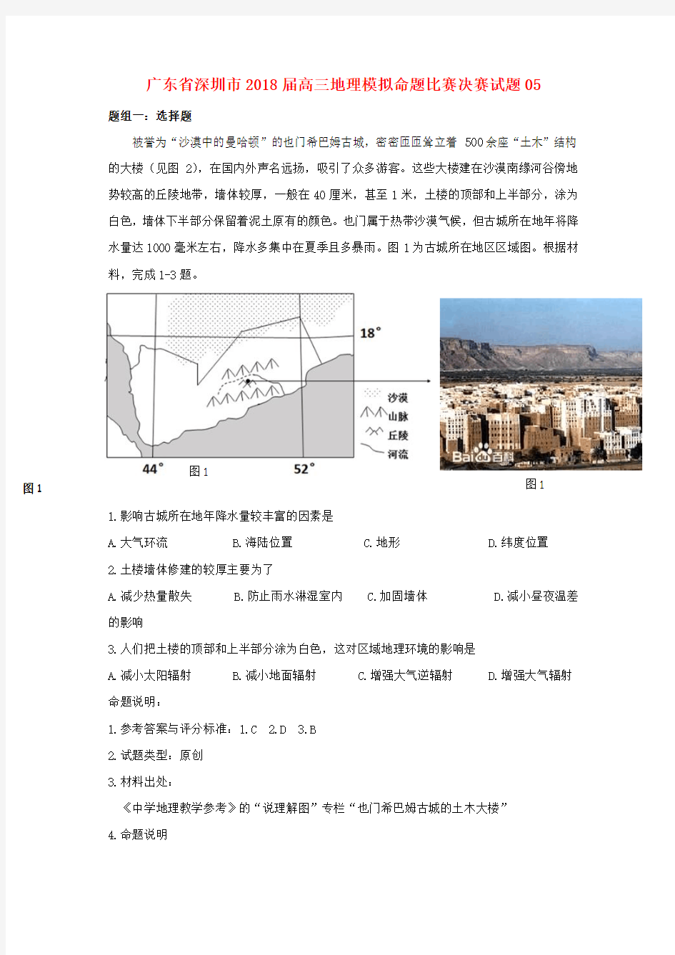 广东省深圳市2018届高三地理模拟命题比赛决赛试题05