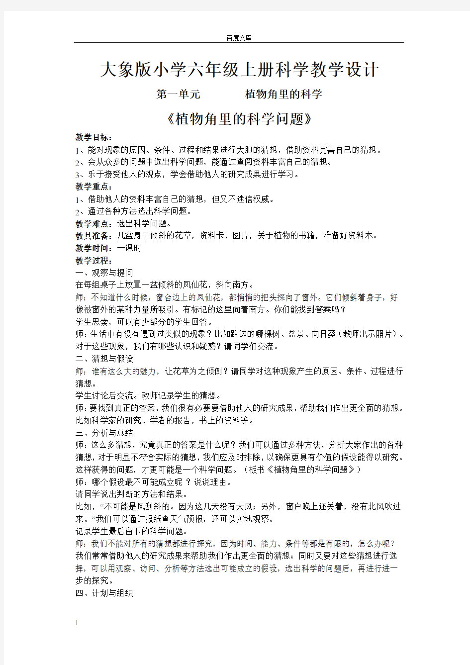 大象版六年级科学上册教案