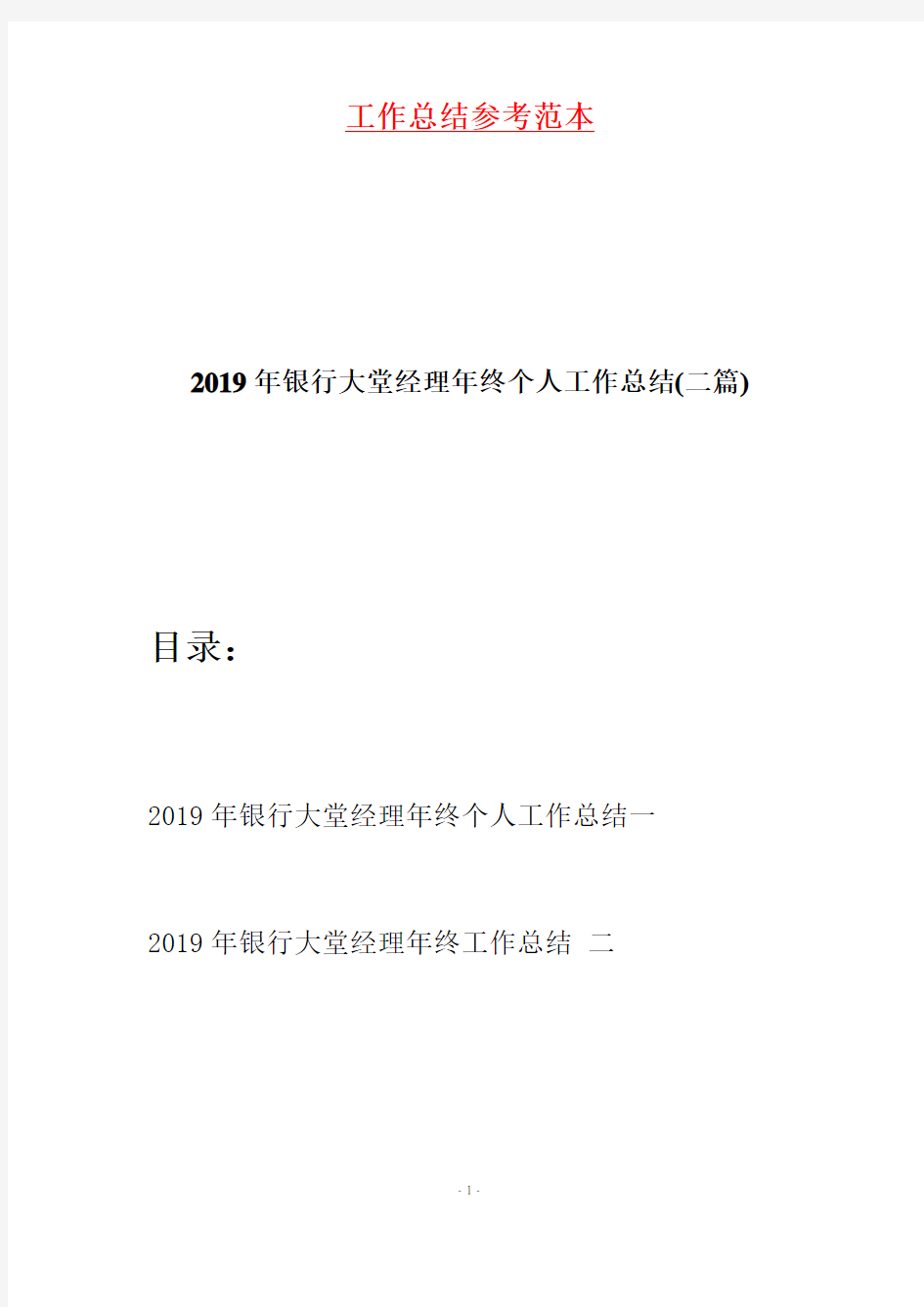 2019年银行大堂经理年终个人工作总结(二篇)