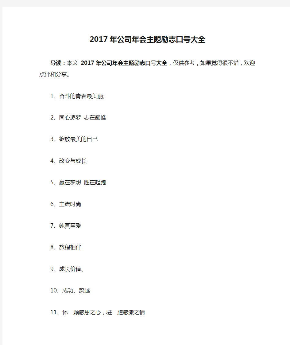 2017年公司年会主题励志口号大全