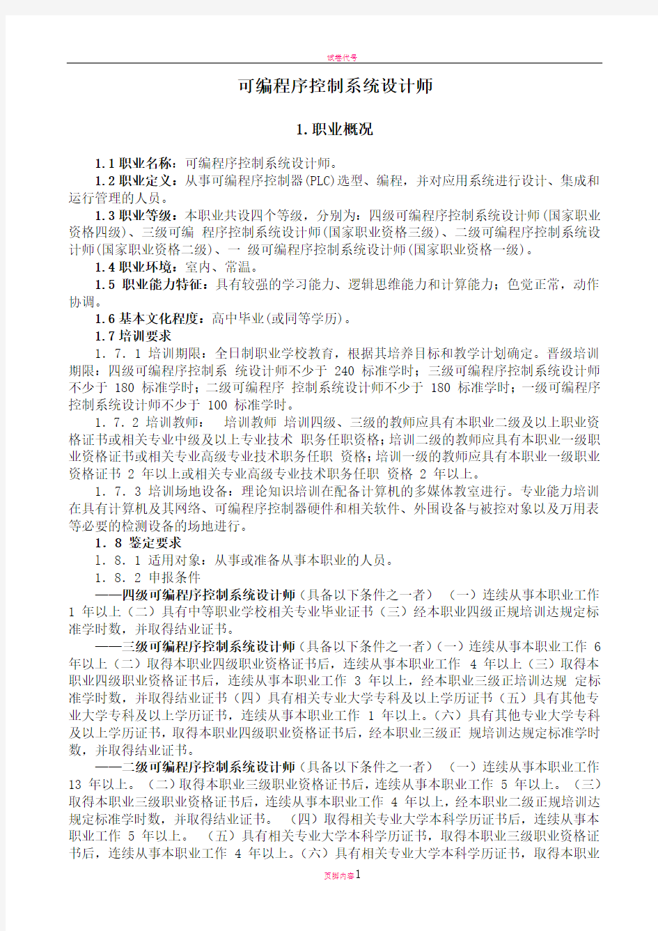 可编程序控制系统设计师国家职业标准