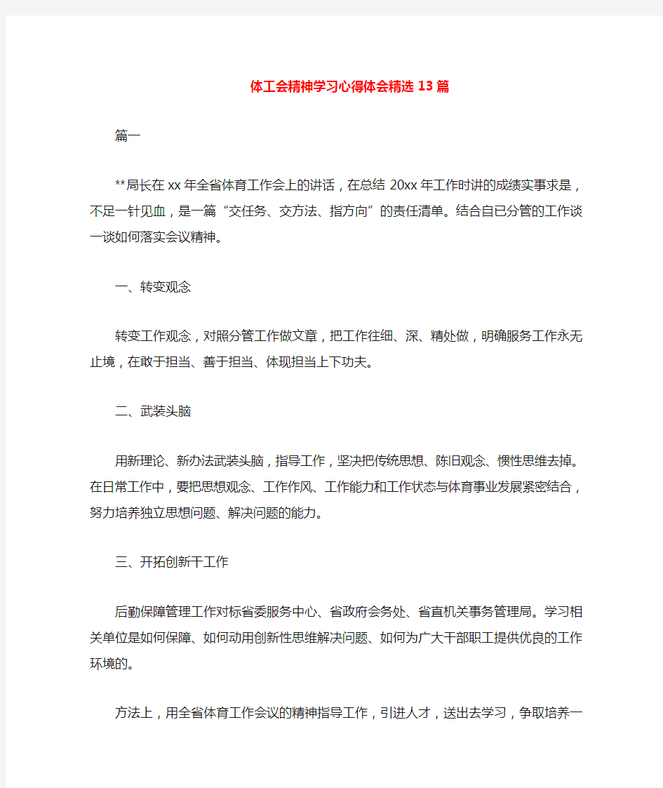 2020年体工会精神学习心得体会精选十三篇