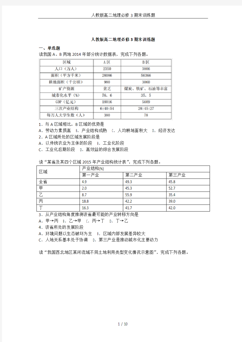 人教版高二地理必修3期末训练题