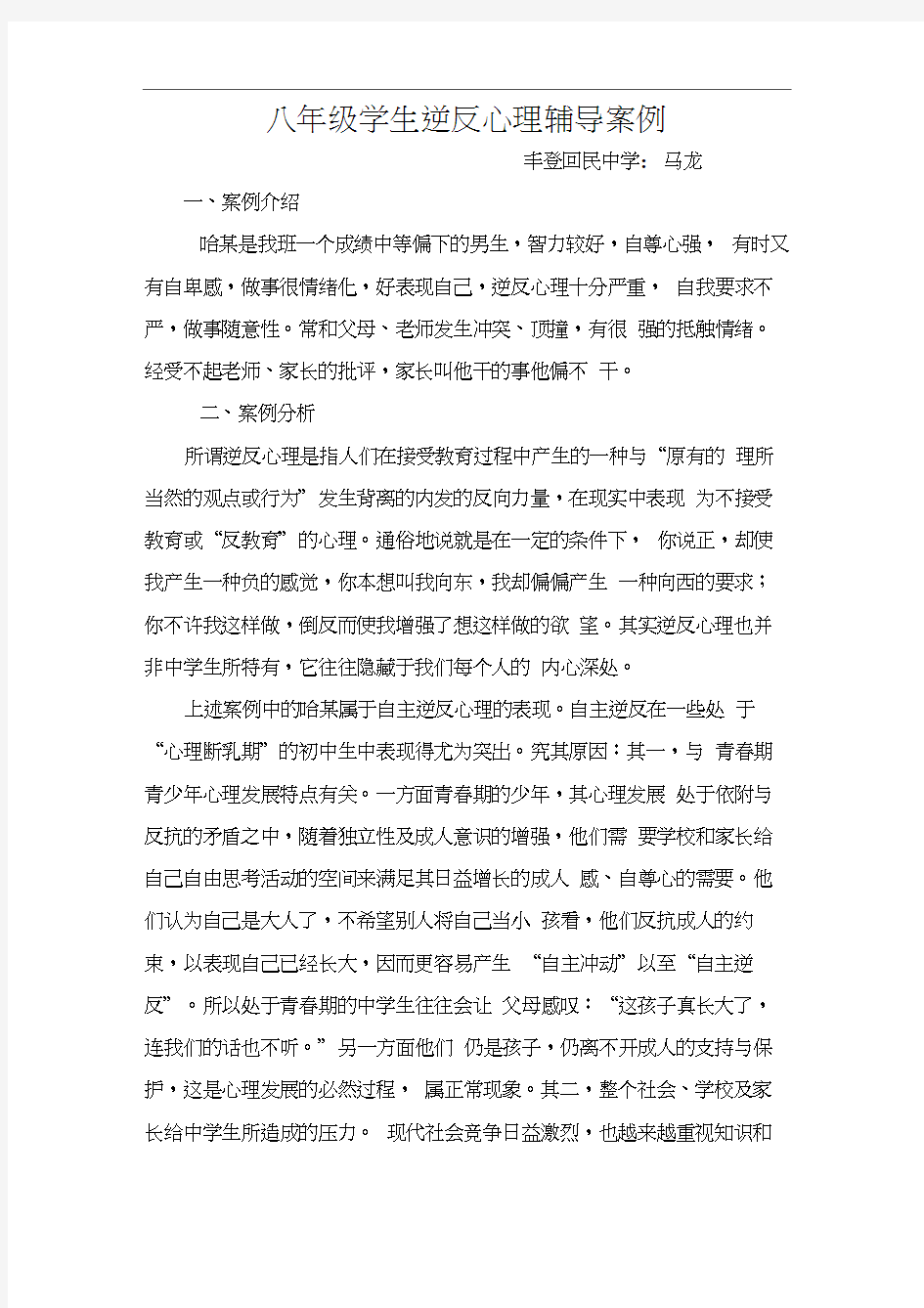 八年级学生逆反心理辅导案例