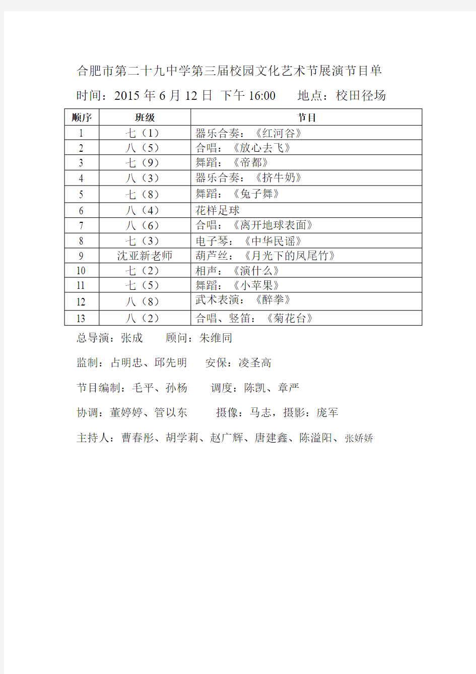 合肥市第二十九中学第三届校园文化艺术节展演节目单