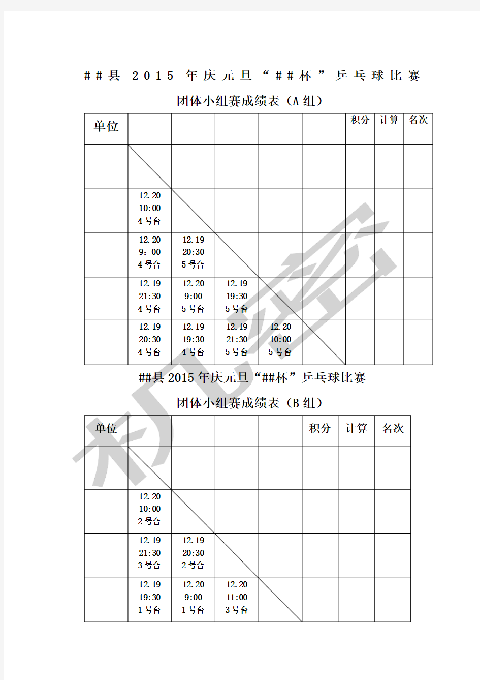 乒乓球比赛完整编排