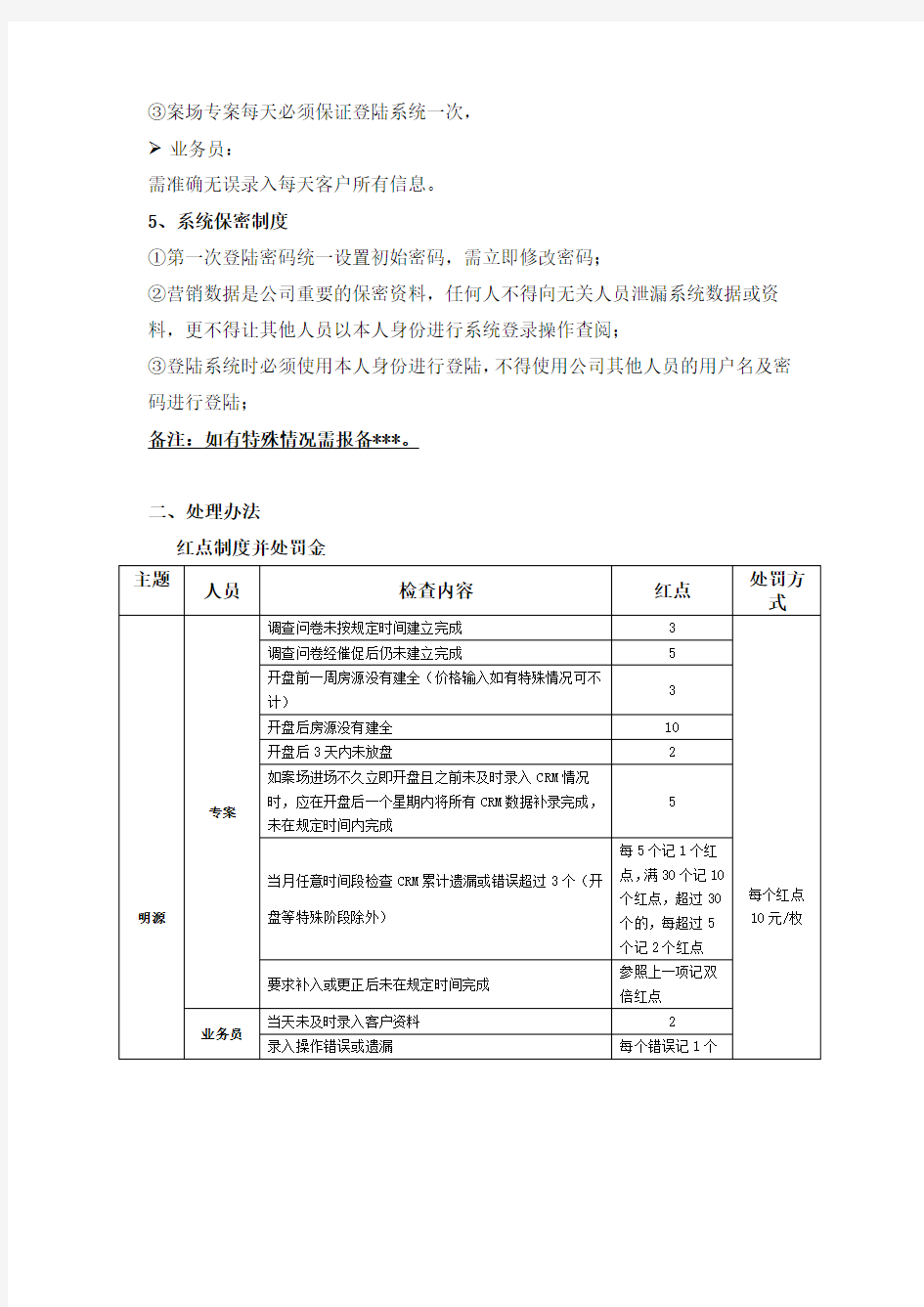 XX公司明源ERP管理制度