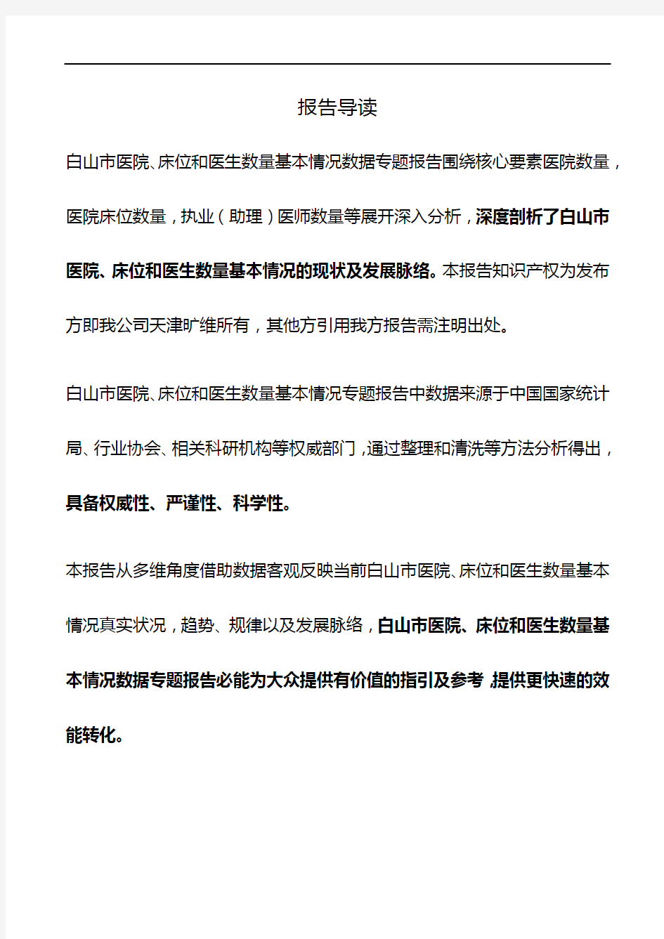 白山市(市辖区)医院、床位和医生数量基本情况3年数据专题报告2019版