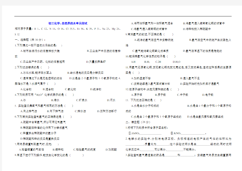 初三化学--自然界的水单元测试