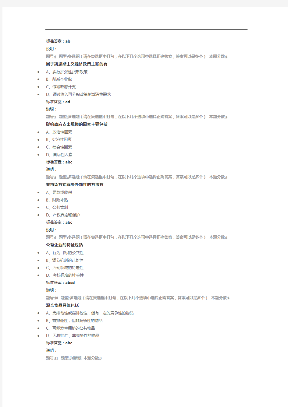 南京大学网络教育(南大网院)公共经济学第1次作业标准答案100分-第1次试卷