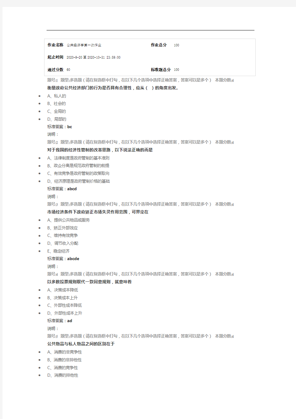 南京大学网络教育(南大网院)公共经济学第1次作业标准答案100分-第1次试卷