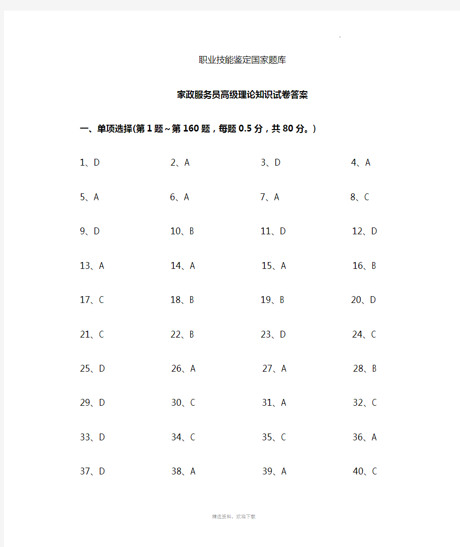 家政服务员高级答案