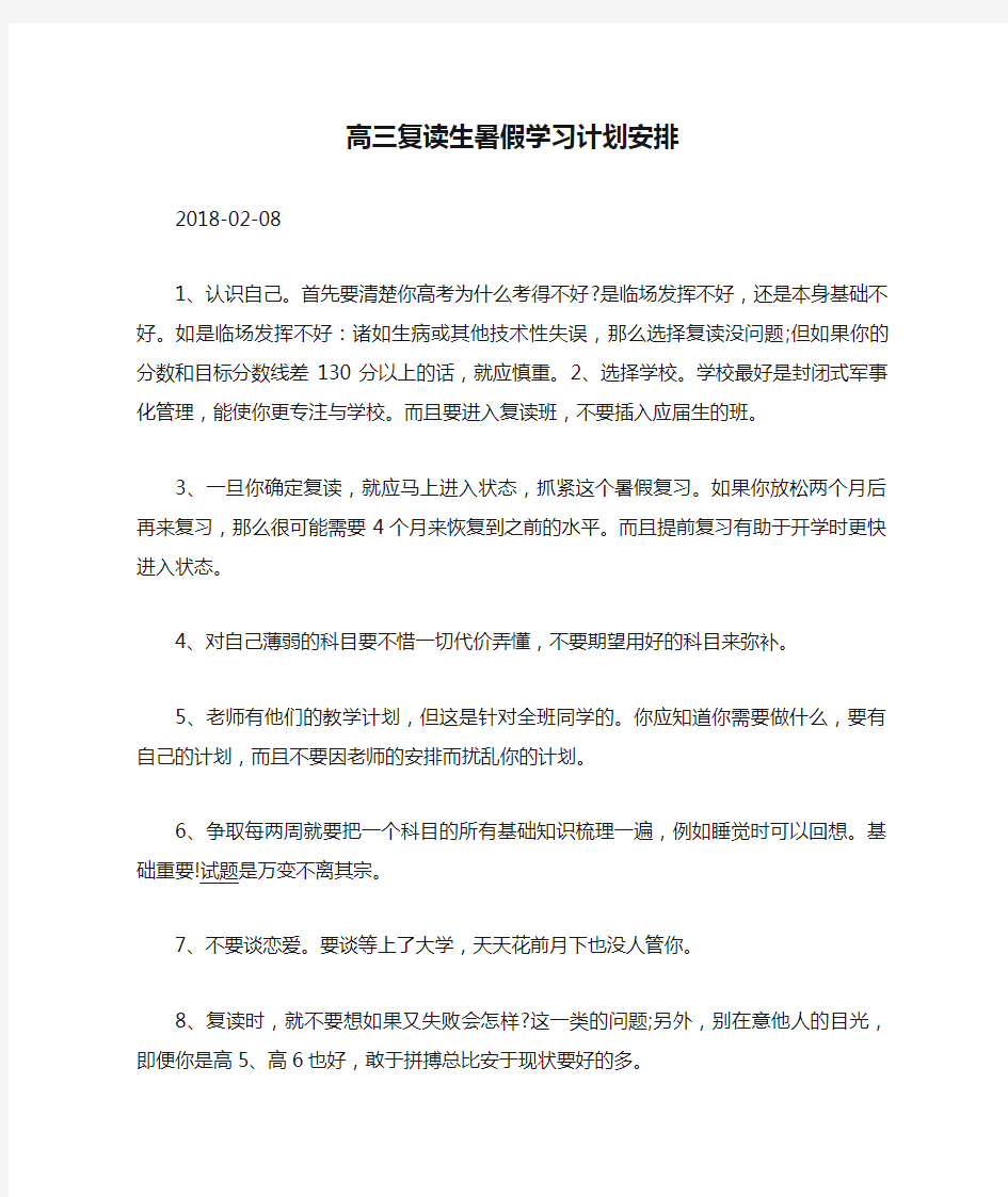 高三复读生暑假学习计划安排.