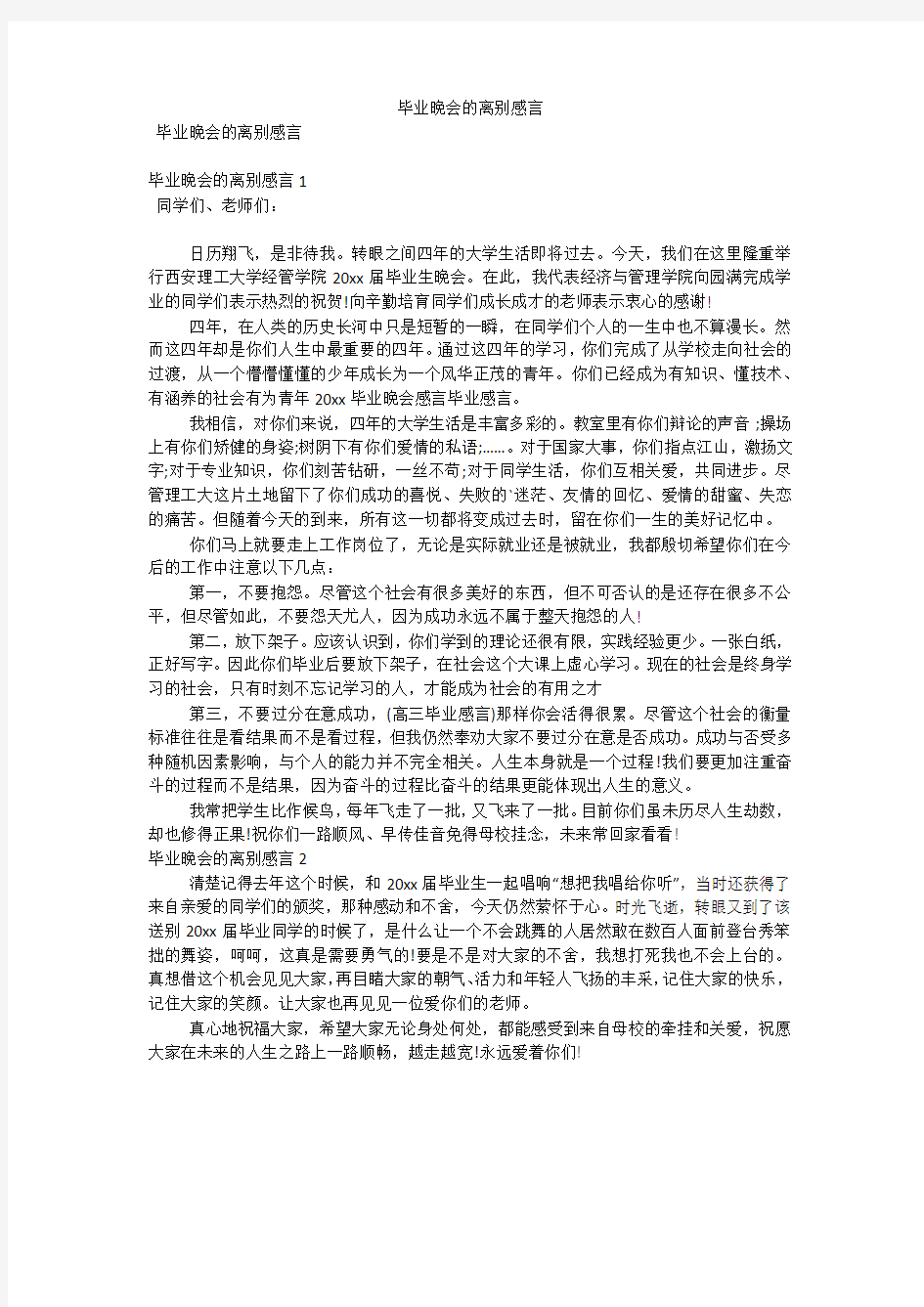 毕业晚会的离别感言(可编辑)