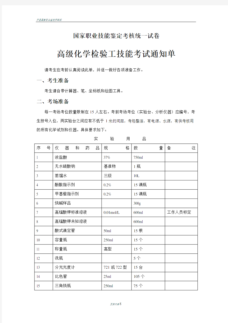 国家职业技能鉴定考核统一试卷