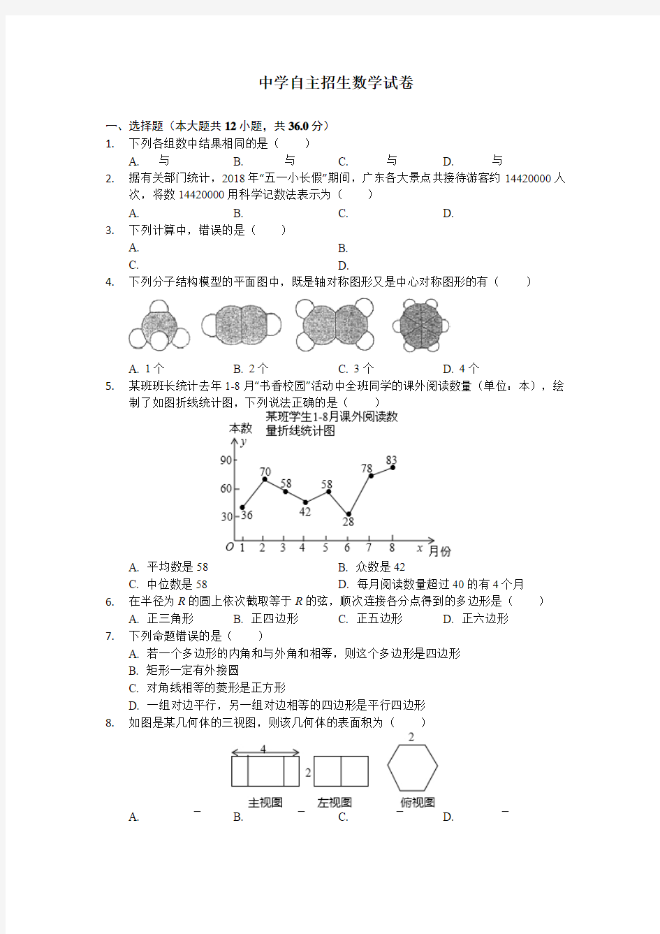 【6套合集】四川省成都市树德中学2020中考提前自主招生数学模拟试卷附解析