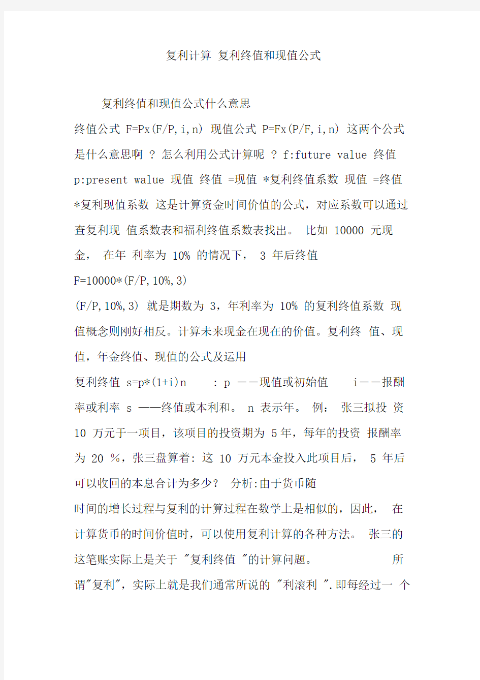 复利计算复利终值和现值公式