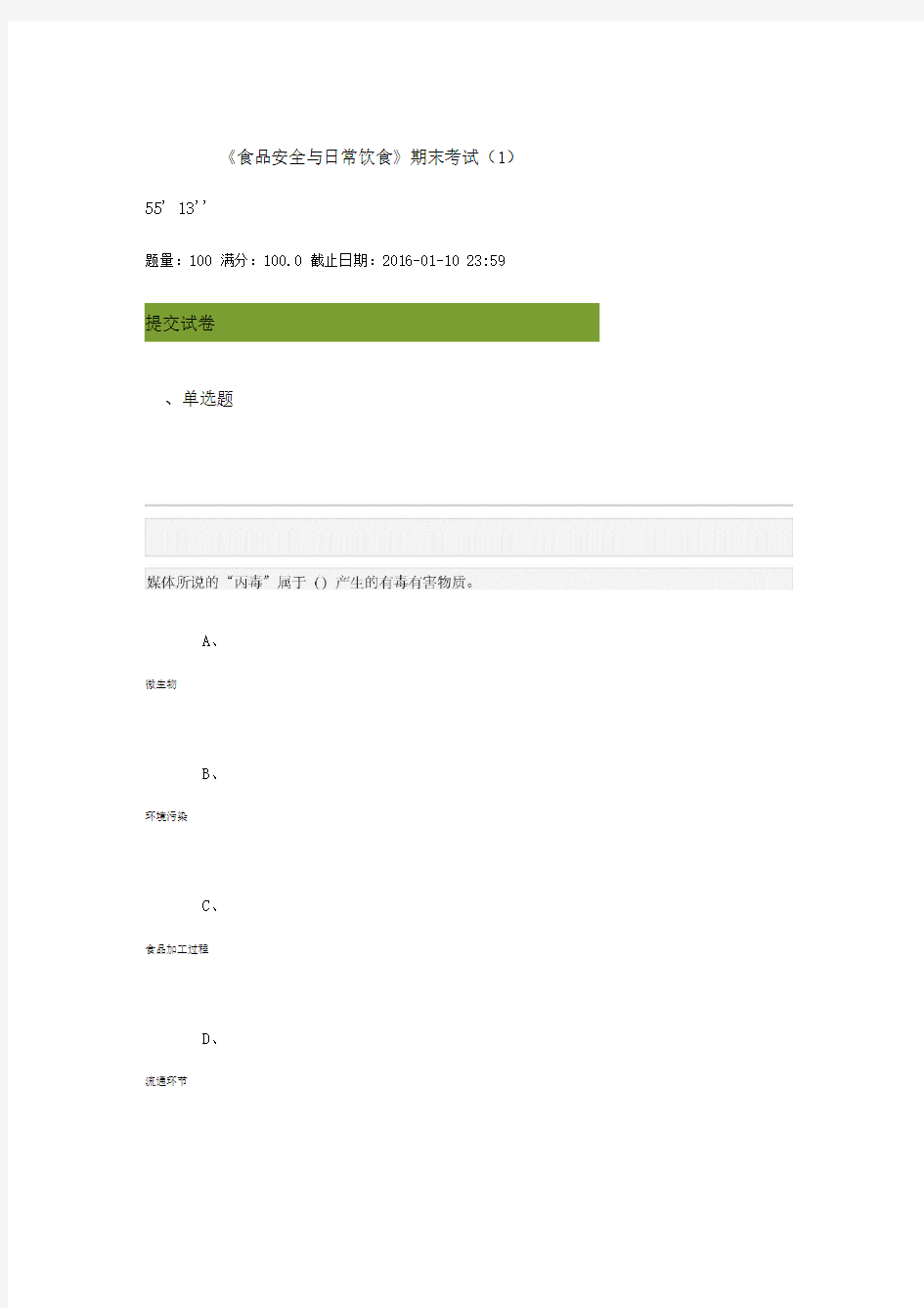 2016尔雅课程-食品安全与日常饮食考试真题及答案