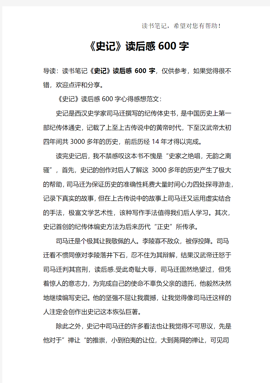 《史记》读后感600字