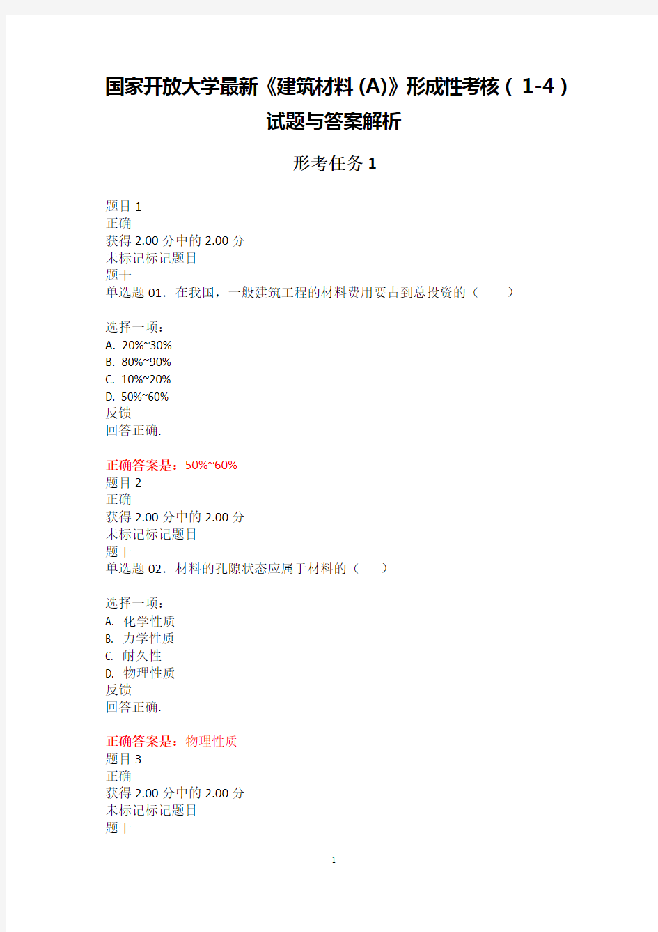 2020年国家开放大学《建筑材料(A)》形成性考核(1-4)答案解析