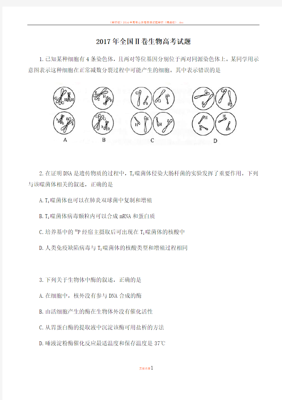 2017年高考全国2卷理综生物